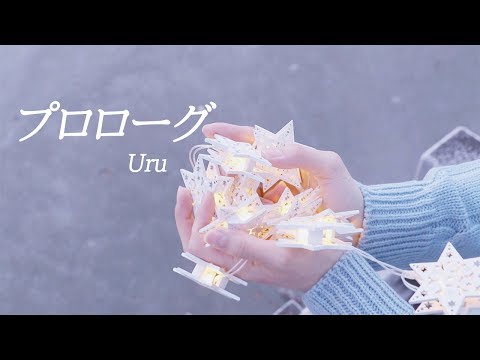 「中学聖日記 ED」プロローグ - Uru│JPN Cover by Darlim&Hamabal