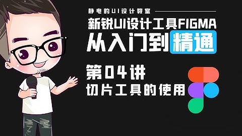 UI设计工具Figma全精通教程（04）-如何快速搞定切片工具的使用。UI design tool Figma full proficiency tutorial