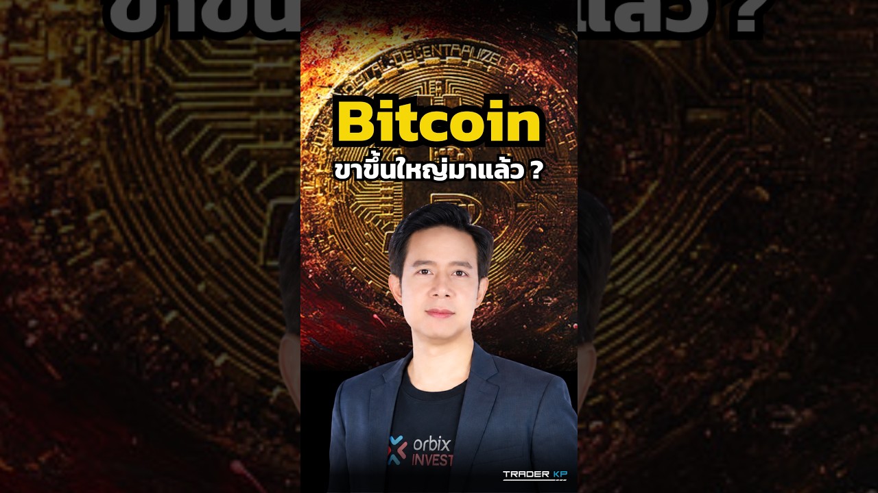 เจาะลึกขาขึ้นรอบใหม่ ! ทำไม Bitcoin พุ่งหลัง Fed ขึ้นดอกเบี้ย ? (ดร.ธนภูมิ ดำรักษ์) #shorts