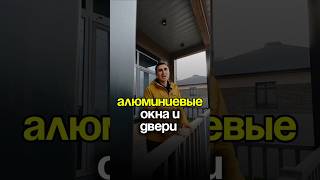 Алюминевые окна и двери!