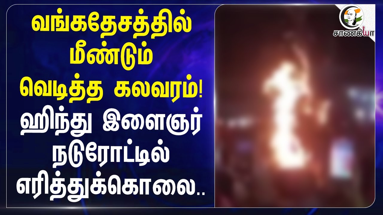 ⁣Bangaladeshல் மீண்டும் வெடித்த கலவரம்! | Hindu இளைஞர் நடுரோட்டில் எரித்துக்கொ*ல |Dhaka | Daily Star