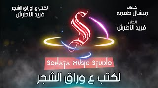 لكتب ع اوراق الشجر - فريد الأطرش - كاريوكى موسيقى بالكلمات - Karaoky With Lyrics