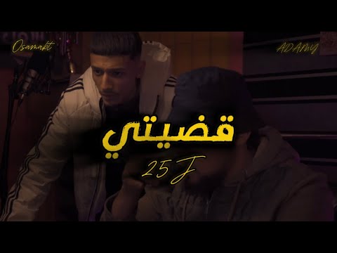 25 قضيتي    