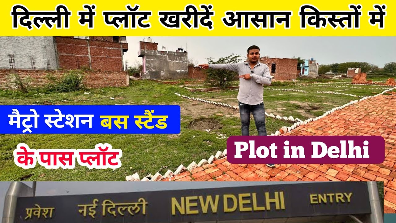 दिल्ली में प्लॉट खरीदें आसान किस्तों में Plot in Delhi Delhi Plot