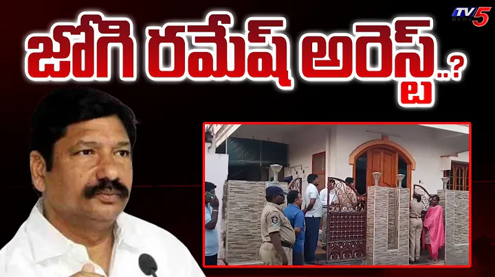 Police At YSRCP Jogi Ramesh Home & Jogi Ramesh arrested..? | AP Fake Liquor Case | Tv5 News