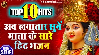 Download Lagu अब लगातार सुनें माता के सारे हिट भजन | NON STOP 🔥🔥 Top 10 Navratri Bhajan | दुर्गा भजन | Bhakti Song MP3