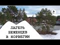 ЛАГЕРЬ БЕЖЕНЦЕВ В НОРВЕГИИ