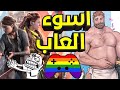 اسوء 13 لعبة خدعونا وطلعت فيها شذوذ