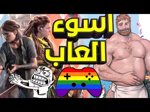 اسوء 13 لعبة خدعونا وطلعت فيها شذوذ