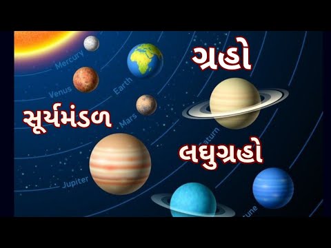 ગ્રહો અને લઘુગ્રહો | સૂર્યમંડળ | star and solar system | std. 8 | part -3 |