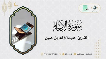 ماتيسر من سورة الأنعام | القارئ: عبدالإله بن عون