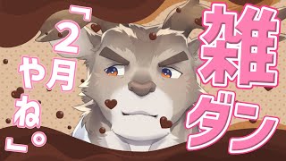 【雑談】そろそろバレンタイン、え、もう２月？【Vtuber/ダン坊】