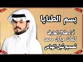 شيله بسم الطنايا اهل الحيسى أداء طلال العارف هداء الى الحالحه شيله بسم الطنايا اهل الحيسى أداء طلال العارف هداء الى الحالحه