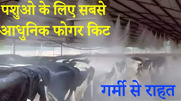 गर्मी से राहत के लिए सबसे आधुनिक और सबसे सस्ती फोगर किट | Fogging Machine | Fogger system | Fogger