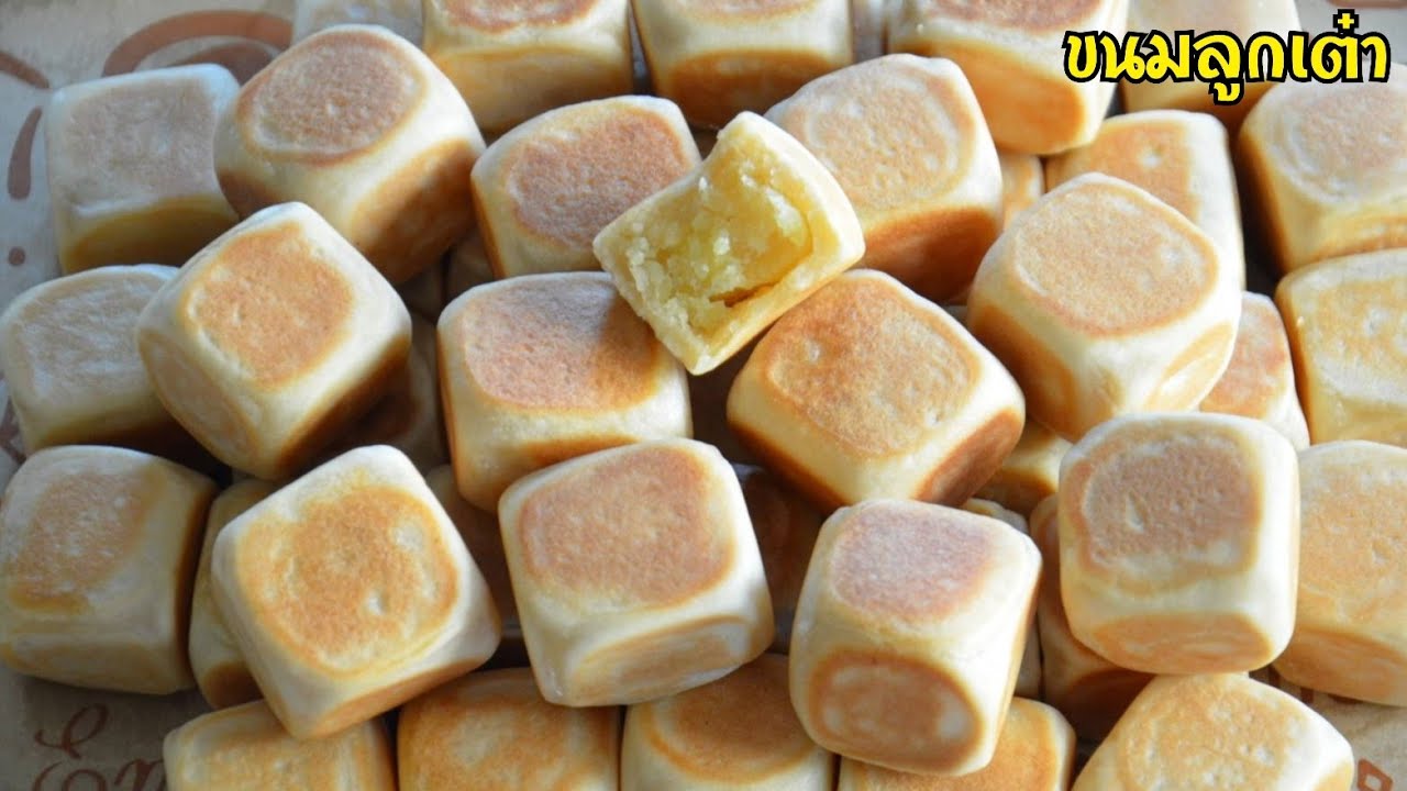 ขนมลูกเต๋าโบราณ ทำง่าย ไม่ต้องมีเตาอบ!! แป้งนุ่ม ไส้ถั่วหวานมัน อร่อยลงตัว เหมาะทำเป็นของขวัญของฝาก