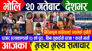 Breaking news 🔴 जेठ १९ गते दिनभर || Nepal Post News || nepali samachar live | Jun 01, 2024