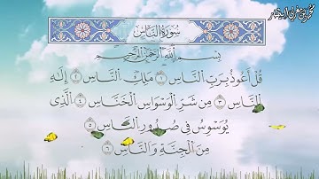 سورة الناس برواية السوسي عن أبي عمرو البصري - الشيخ محمد بن مغربي البيطار