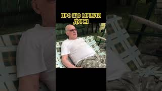 Про що мріяли дурні. Туловом! Анатолий Стреляный | Домашние разговоры. 31.07.2020  #Уголос  #Shorts