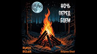 Пламенев - Ночь перед боем (караоке/кавер от Black Bison)