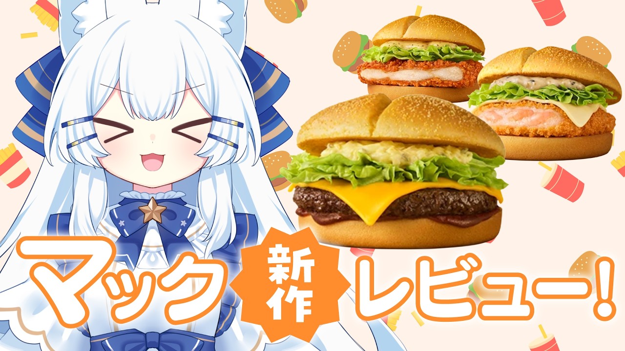 【正直レビュー⁉】マクドナルド新作一緒にたべよ～！【 #新人Vtuber 】