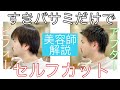 【セルフカット】スキバサミ（セニング）だけでメンズショートセルフカット！［How to haircut］