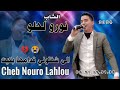 الشاب نورو لحلو إلى شفتوني قدامها بكيت Cheb Nouro Lahlou Ila Chaftouni 9damha Bkit 