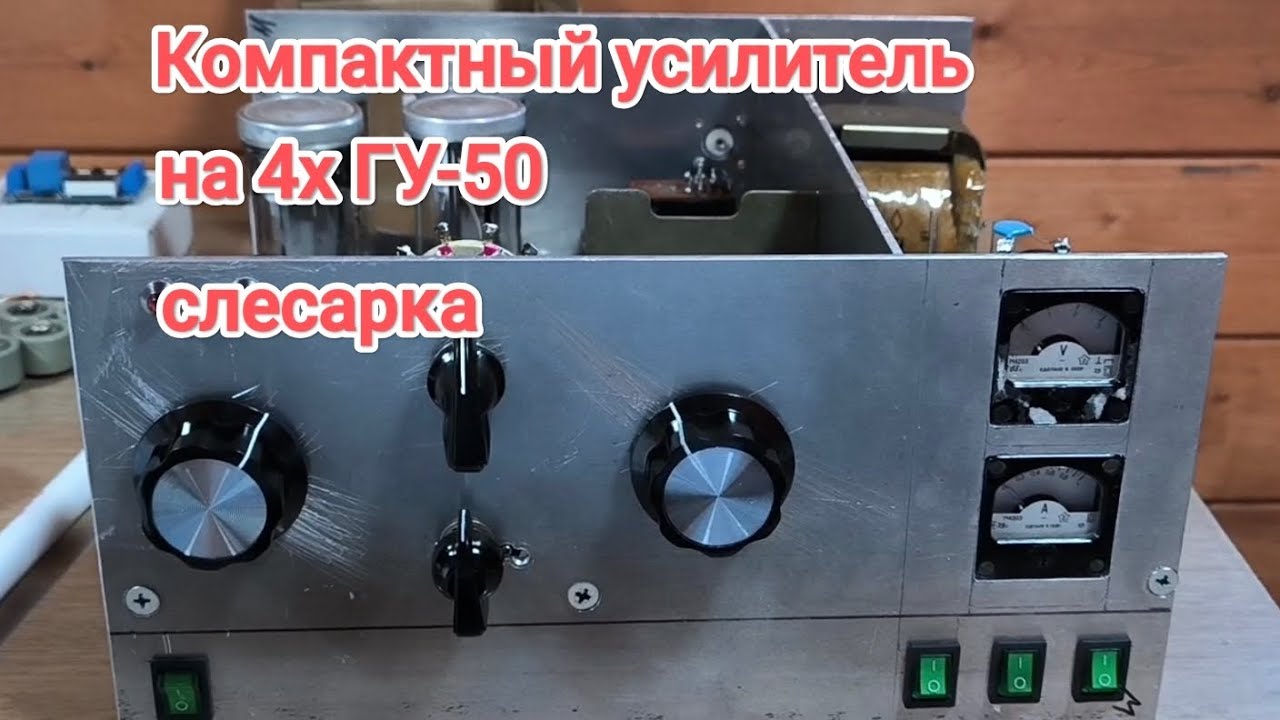 Компактный усилитель на ГУ-50 СЛЕСАРКА 