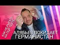 КАКОЙ ТЕСТ PCR ИЛИ АНТИГЕН | АЛЯБЬЕВ УЛЕТАЕТ ИЗ ГЕРМАНИИ