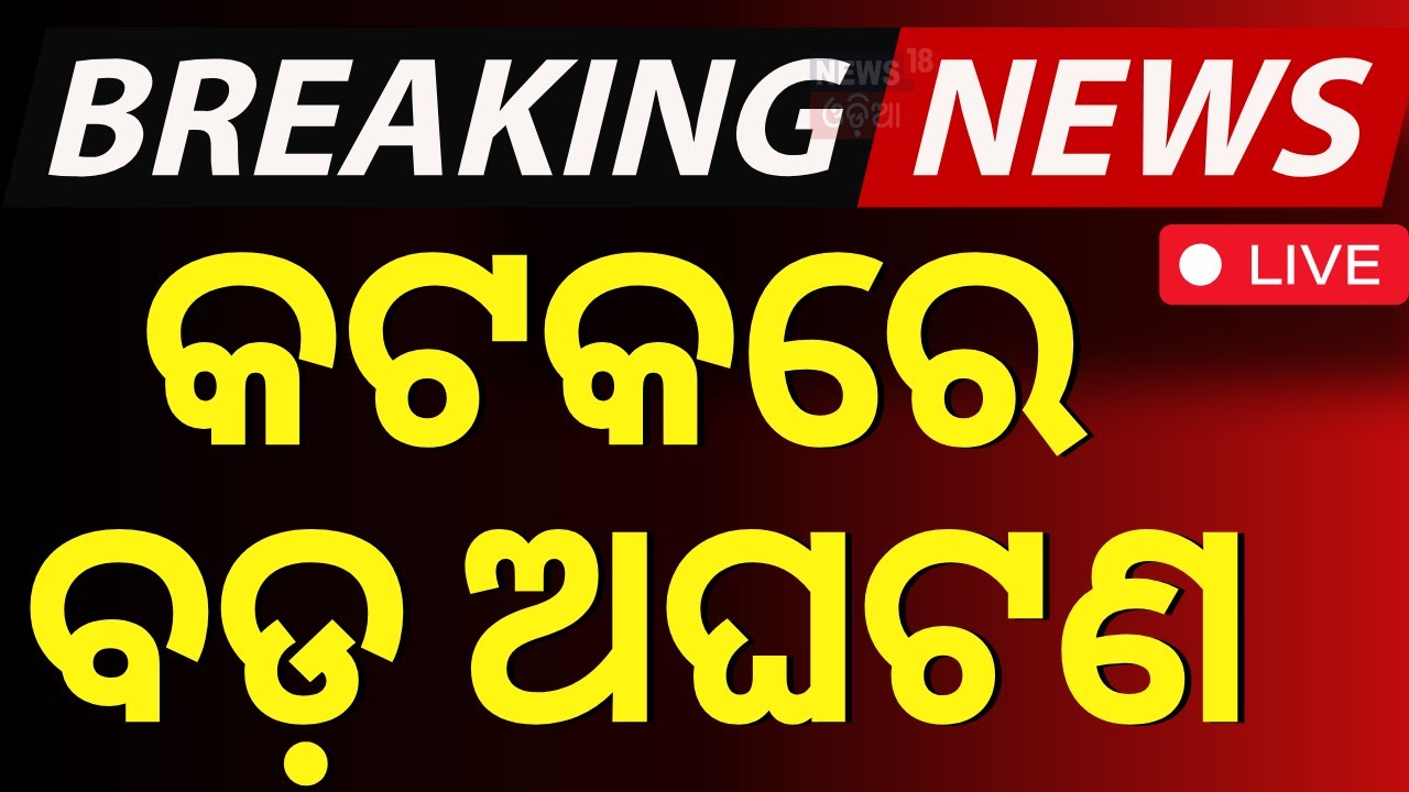 Live |  କଟକରେ ବଡ଼ ଅଘଟଣ | Maharashtra Election News | Subhadra Yojana | Mohan Majhi