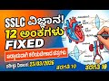 SSLC Science: Fixed 12 Marks Diagrams! 🎯 | ಪರೀಕ್ಷೆಯಲ್ಲಿ ಖಚಿತವಾಗಿ ಬರುವ ಚಿತ್ರಗಳು | March 23, 2026