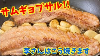 フライパンで美味しく韓国焼肉”サムギョプサル”を食べる方法を本場のリーサンご紹介します！