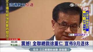 20170629【LIVE大現場】震憾! 流通教父徐重仁揮別全聯 宣佈9月退休│記者 張懷慈│三立新聞台