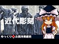 【ゆっくり解説】ゆっくり学ぶ西洋美術史～近代彫刻～