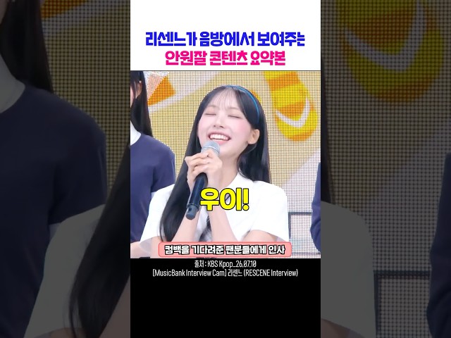 리센느가 음방에서 보여주는 안원잘 콘텐츠 요약본