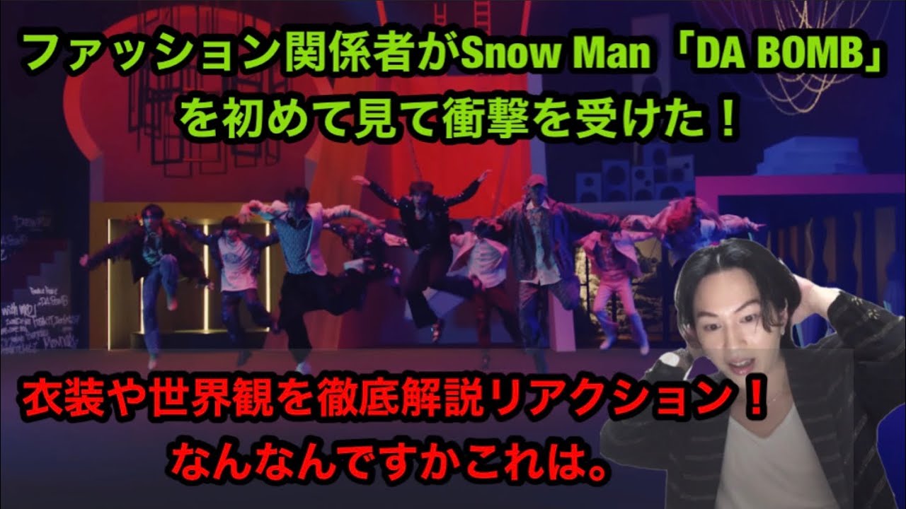 【Snow Man完全初見】ファッション関係者がSnow Man「DA BOMB」Music Videoの衣装や世界観をリアクション解説！BREAKOUT 君は僕のもの