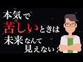 周りが見えなくなるほど苦しいとき【暗闇を抜け出すために僕らが出来ること】