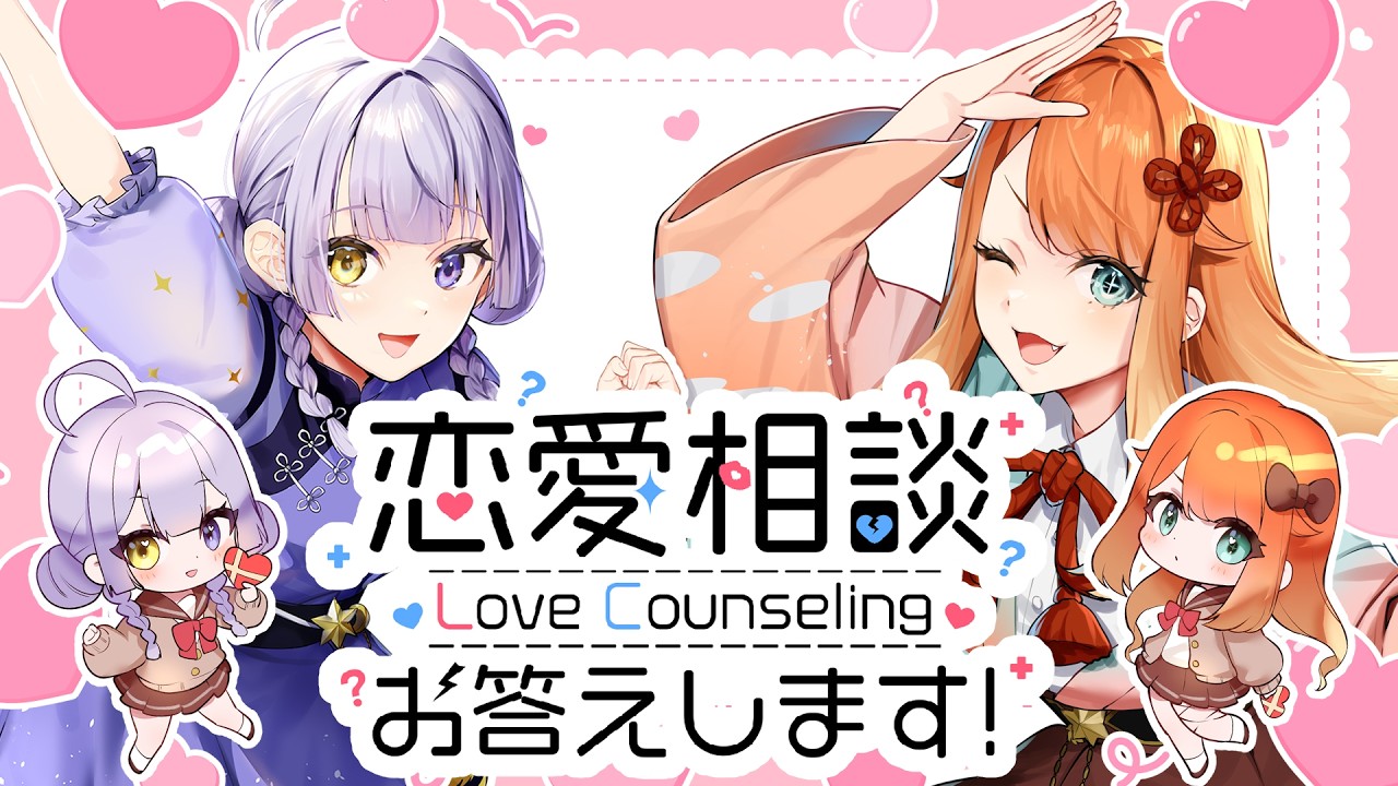 【 #すうす家 】すうす家コラボ！🌸🐰しうねえとドキドキ恋愛相談室🐰🌸【 #新人Vtuber / #りょう #すうす家 】