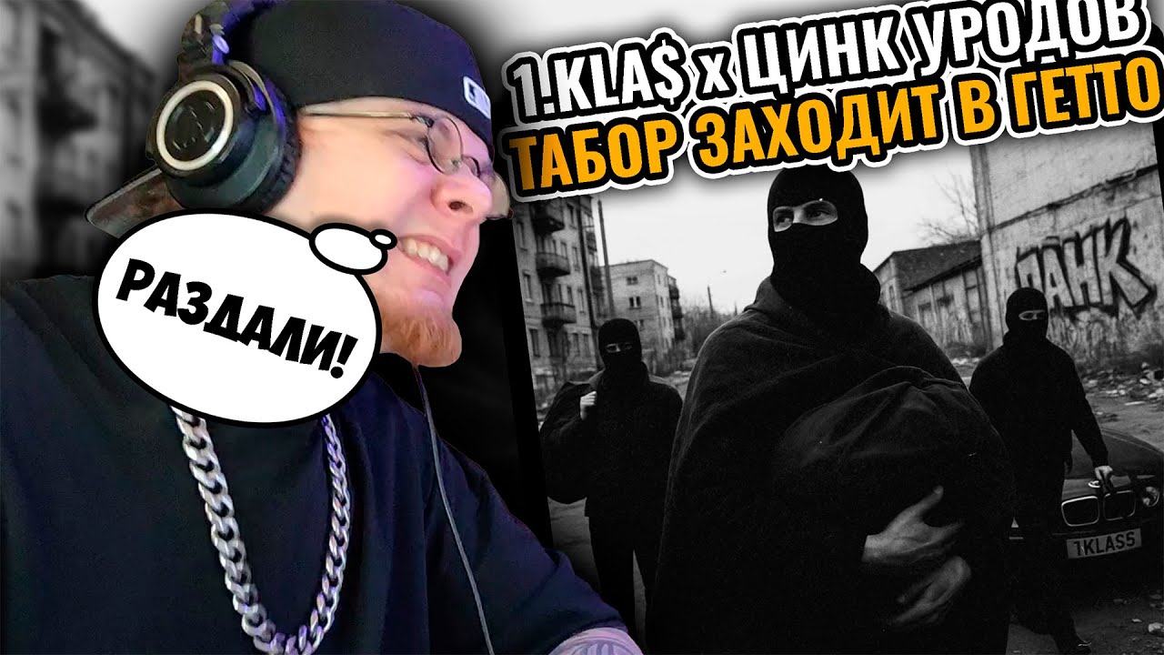 1.Kla$, Цинк Уродов – Табор заходит в гетто / РЕАКЦИЯ K-DISS!