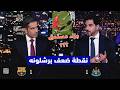 تعليق قاسي وغير متوقع على تعادل برشلونه أمام نيوكاسل يونايتد 1 1 في دوري ابطال اوروبا