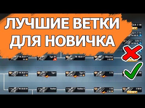 Видео: ЛУЧШИЕ ВЕТКИ ДЛЯ НОВИЧКОВ WOT 2023│World of Tanks│ЧТО КАЧАТЬ В МИРЕ ТАНКОВ