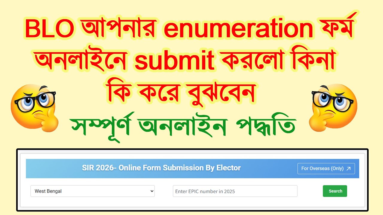 BLO আপনার enumeration ফর্ম অনলাইনে submit করলো কিনা, কি করে বুঝবেন | SIR Online Form Fillup 2025 |