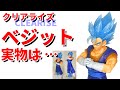 【ドラゴンボールフィギュア】CLEARISE 超サイヤ人ゴッド超サイヤ人ベジット開封。このベジットは画像を見るより実物の方が〇〇でした。クリアライズシリーズ。