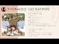 【XFD】Cat Nap Pops/ フーリンキャットマーク【アキシブ系・City pop】