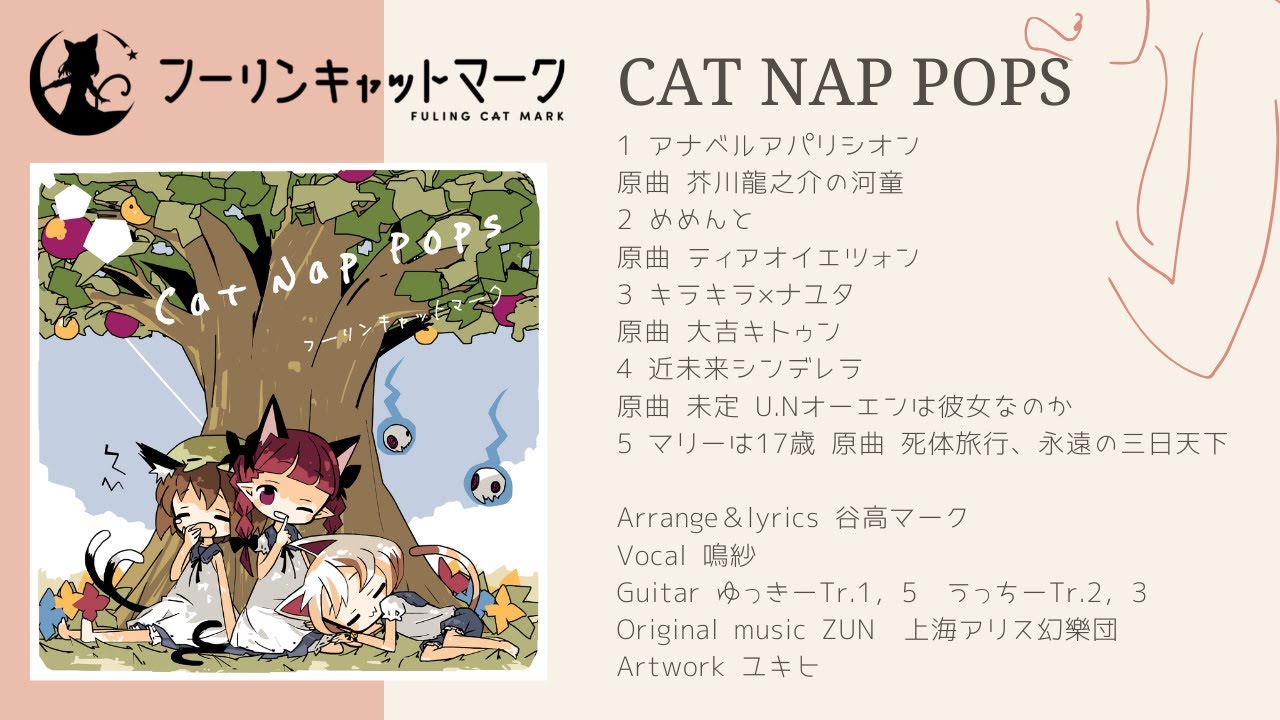 DL版)Cat Nap Pops(東方アレンジ/2021) - フーリンキャットマーク DL版)Cat Nap Pops(東方アレンジ/2021) - フーリンキャットマーク