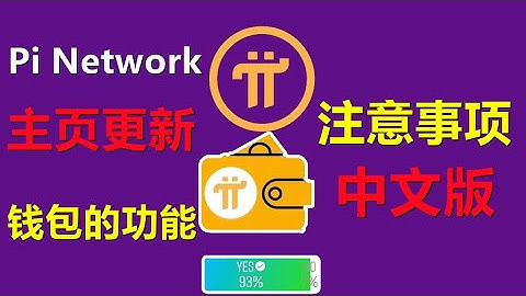 Pi Network主頁更新內容中文版，錢包註冊，手續費說明，助記詞的重要性！