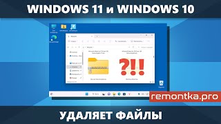 Windows 11/10 удаляет файлы - как восстановить и запретить удаление