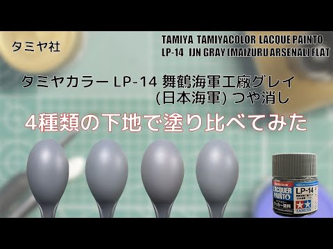 タミヤカラー LP-14 舞鶴海軍工廠グレイ (日本海軍) IJN GRAY (MAIZURU