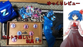 ウルトラ楽しい玩具!!　ゆっくりレビュー：DXウルトラマンゼット最強なりきりセット