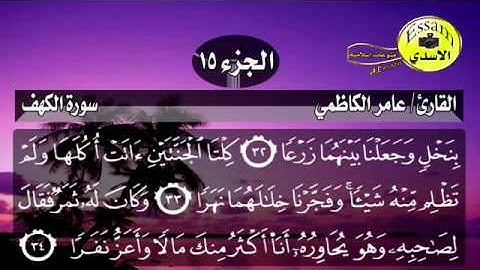 سورة الكهف مكتوبة القارئ عامر الكاظمي