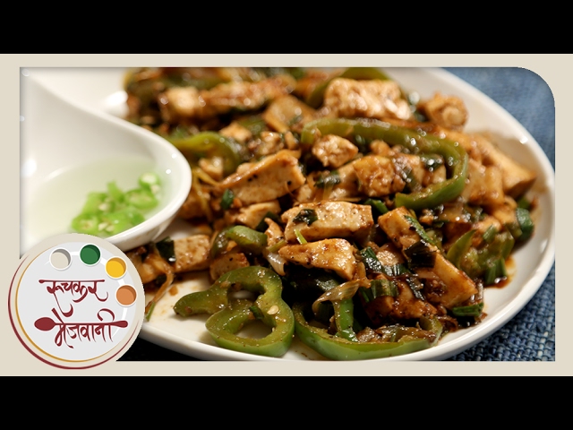 Paneer Chilli Dry | Quick and Easy | Indo Chinese Starter | Recipe by Archana in Marathi | Ruchkar Mejwani
